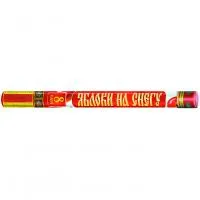 Римские свечи Яблоки на снегу Р5890 купить от производителя Русский Фейерверк — Буй