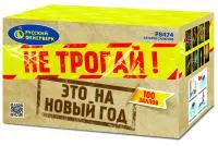 Салют Не трогай! Это на Новый год! Р8474 купить от производителя Русский Фейерверк — Буй