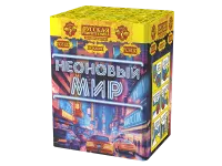 Фейерверк Неоновый мир РС8120 купить от производителя Русская Пиротехника — Буй